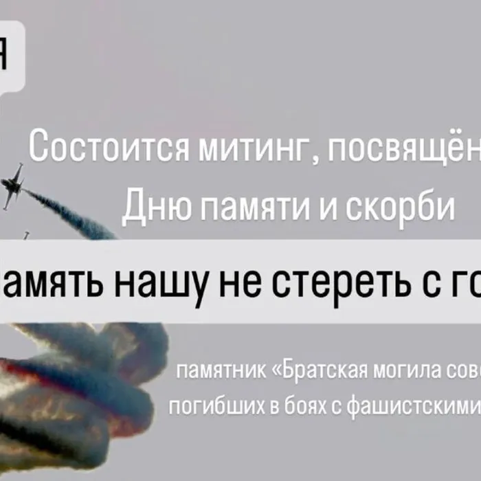 Митинг, посвященный Дню памяти и скорби