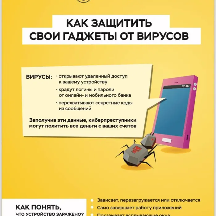 Защитите свои гаджеты от вирусов!